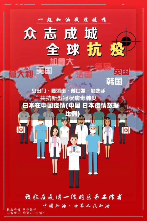 日本在中国疫情(中国 日本疫情数据比例)-第2张图片