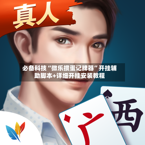 必备科技“微乐掼蛋记牌器”开挂辅助脚本+详细开挂安装教程-第1张图片