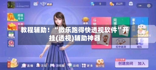 教程辅助！“微乐跑得快透视软件	”开挂(透视)辅助神器-第2张图片