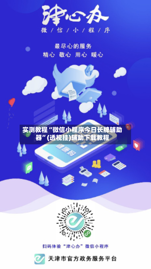 实测教程“微信小程序今日长牌辅助器	”(透视挂)辅助下载教程-第2张图片