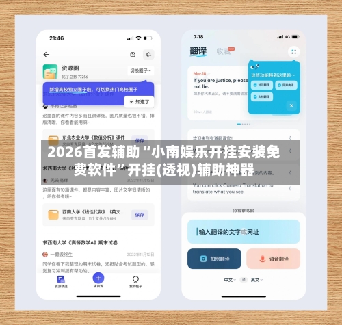 2026首发辅助“小南娱乐开挂安装免费软件”开挂(透视)辅助神器-第1张图片