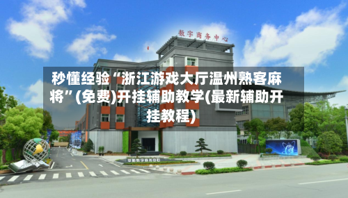 秒懂经验“浙江游戏大厅温州熟客麻将”(免费)开挂辅助教学(最新辅助开挂教程)-第3张图片