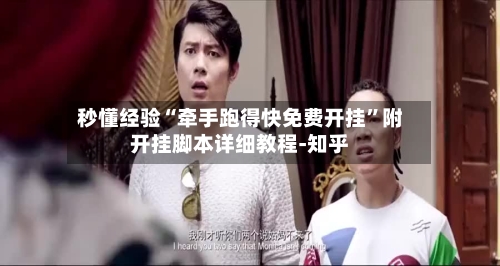 秒懂经验“牵手跑得快免费开挂	”附开挂脚本详细教程-知乎-第2张图片