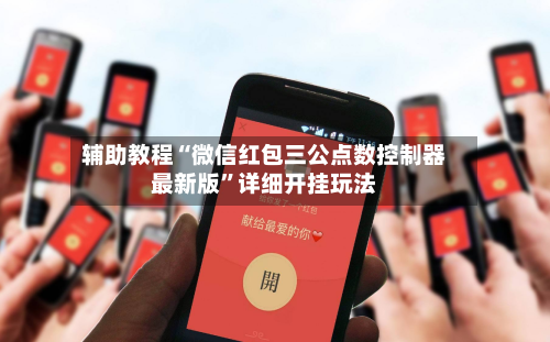 辅助教程“微信红包三公点数控制器最新版”详细开挂玩法-第3张图片