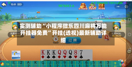 实测辅助“小程序微乐四川麻将万能开挂器免费”开挂(透视)最新辅助详细