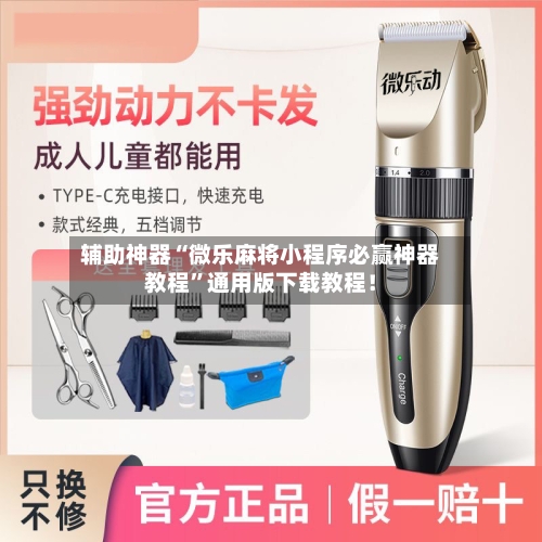 辅助神器“微乐麻将小程序必赢神器教程	”通用版下载教程！-第2张图片