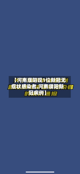 【河南濮阳现1位新冠无症状感染者,河南濮阳新冠病例】-第2张图片