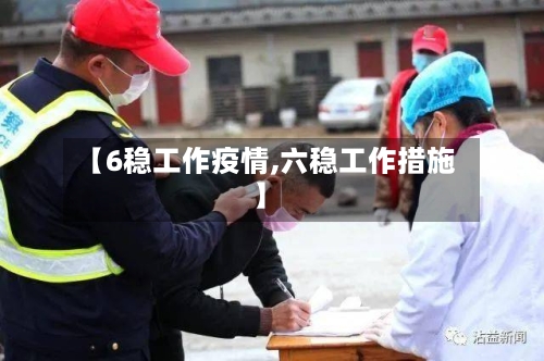 【6稳工作疫情,六稳工作措施】-第3张图片