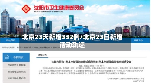 北京23天新增332例/北京23日新增活动轨迹-第2张图片