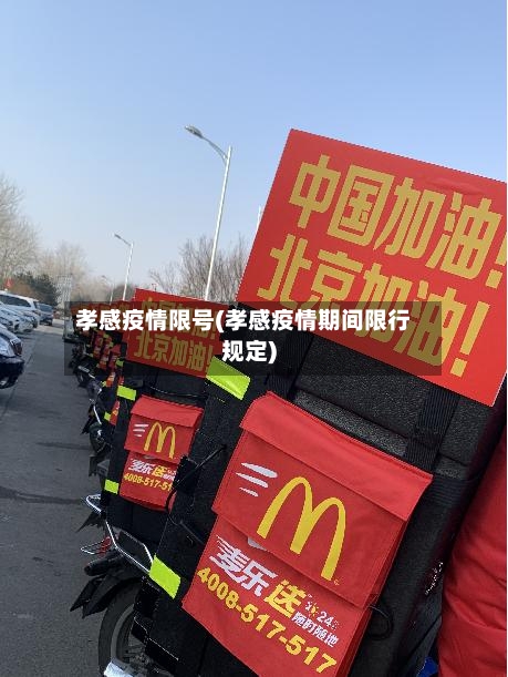孝感疫情限号(孝感疫情期间限行规定)