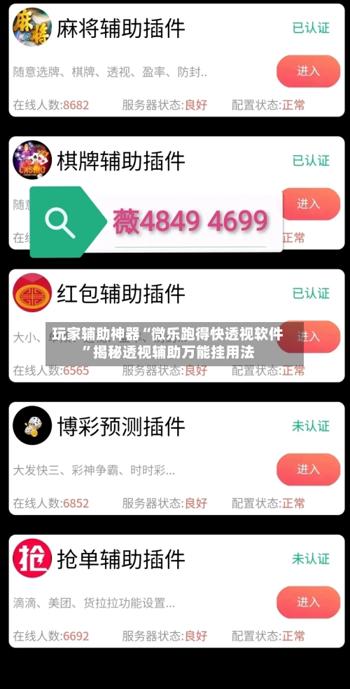 玩家辅助神器“微乐跑得快透视软件”揭秘透视辅助万能挂用法-第2张图片