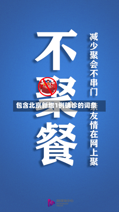 包含北京新增1例确诊的词条-第2张图片