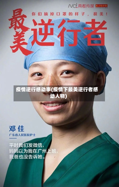 疫情逆行感动事(疫情下最美逆行者感动人物)-第3张图片