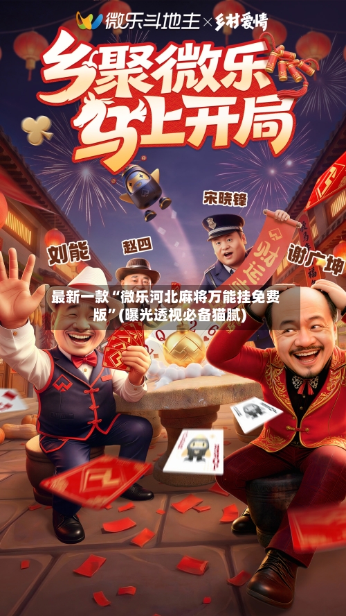 最新一款“微乐河北麻将万能挂免费版	”(曝光透视必备猫腻)-第1张图片