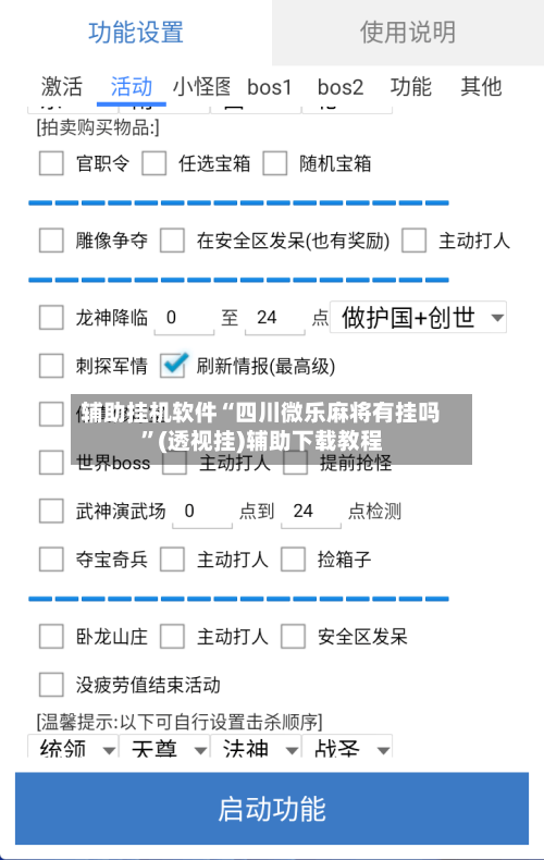 辅助挂机软件“四川微乐麻将有挂吗	”(透视挂)辅助下载教程-第2张图片