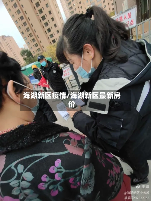 海湖新区疫情/海湖新区最新房价-第2张图片