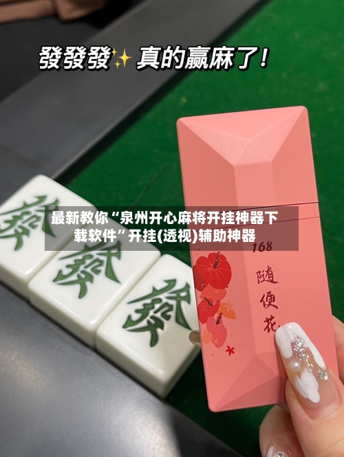 最新教你“泉州开心麻将开挂神器下载软件	”开挂(透视)辅助神器-第2张图片