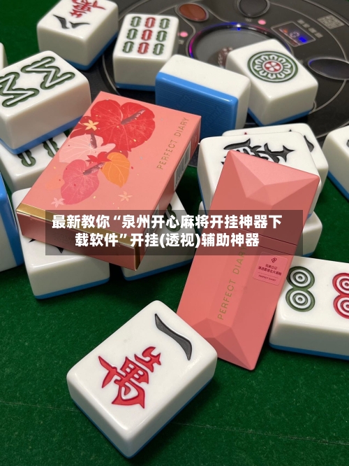 最新教你“泉州开心麻将开挂神器下载软件”开挂(透视)辅助神器-第3张图片