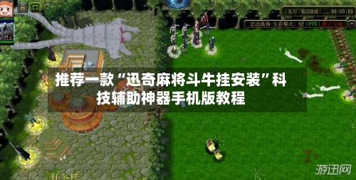 推荐一款“迅奇麻将斗牛挂安装	”科技辅助神器手机版教程-第2张图片