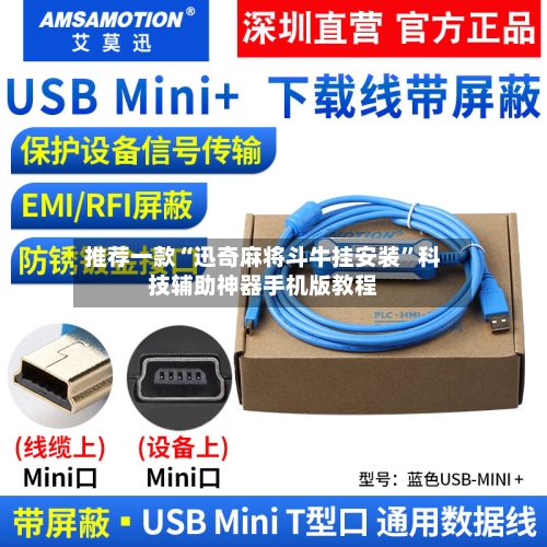 推荐一款“迅奇麻将斗牛挂安装”科技辅助神器手机版教程-第3张图片