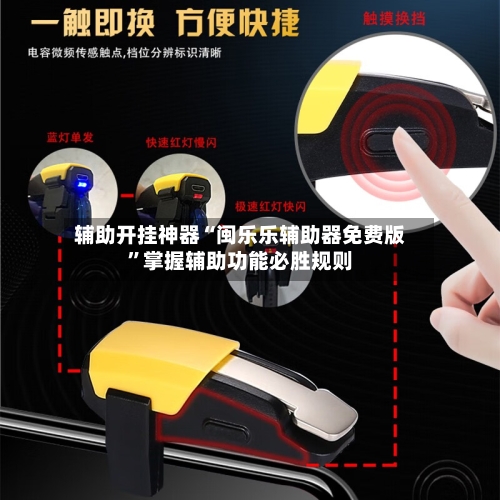 辅助开挂神器“闽乐乐辅助器免费版	”掌握辅助功能必胜规则-第2张图片