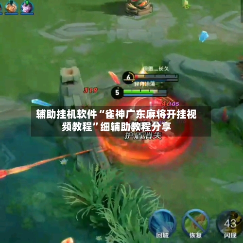 辅助挂机软件“雀神广东麻将开挂视频教程”细辅助教程分享-第3张图片