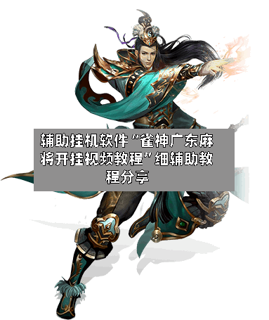 辅助挂机软件“雀神广东麻将开挂视频教程”细辅助教程分享-第2张图片