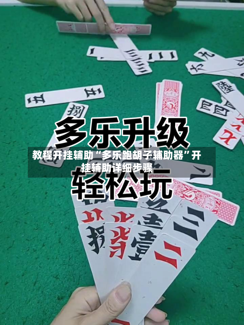 教程开挂辅助“多乐跑胡子辅助器	”开挂辅助详细步骤-第2张图片