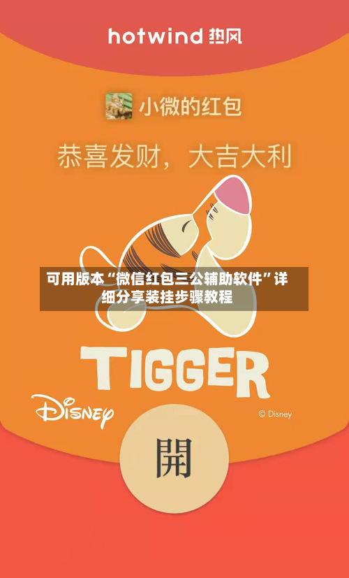 可用版本“微信红包三公辅助软件”详细分享装挂步骤教程-第2张图片