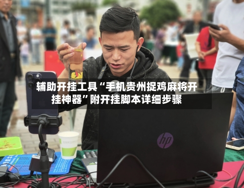 辅助开挂工具“手机贵州捉鸡麻将开挂神器”附开挂脚本详细步骤-第2张图片