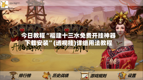 今日教程“福建十三水免费开挂神器下载安装	”(透视挂)详细用法教程-第2张图片