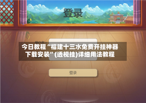 今日教程“福建十三水免费开挂神器下载安装”(透视挂)详细用法教程-第3张图片
