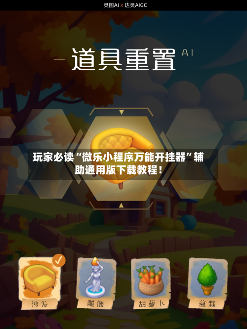 玩家必读“微乐小程序万能开挂器”辅助通用版下载教程！