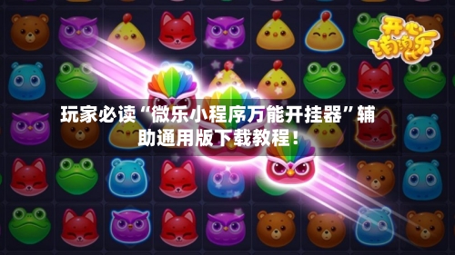 玩家必读“微乐小程序万能开挂器”辅助通用版下载教程！-第2张图片