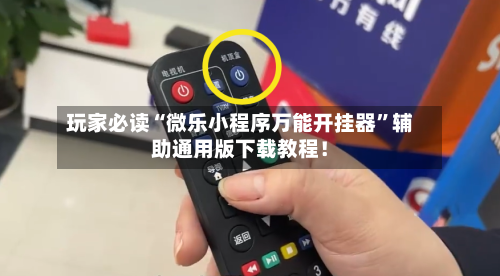 玩家必读“微乐小程序万能开挂器	”辅助通用版下载教程！-第3张图片