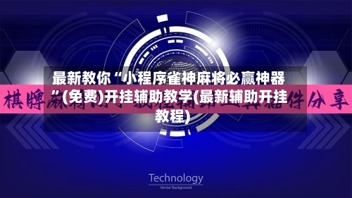 最新教你“小程序雀神麻将必赢神器”(免费)开挂辅助教学(最新辅助开挂教程)-第3张图片