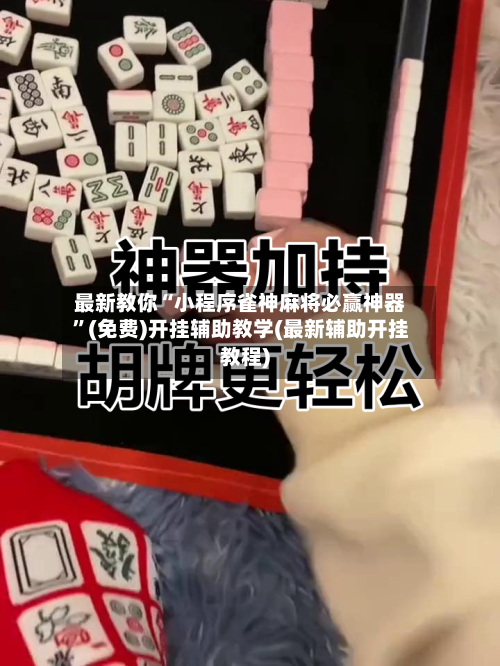 最新教你“小程序雀神麻将必赢神器”(免费)开挂辅助教学(最新辅助开挂教程)-第2张图片