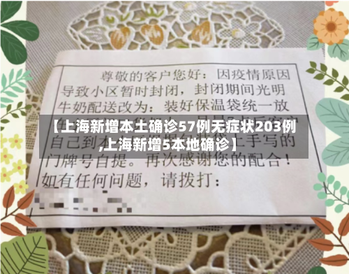 【上海新增本土确诊57例无症状203例,上海新增5本地确诊】