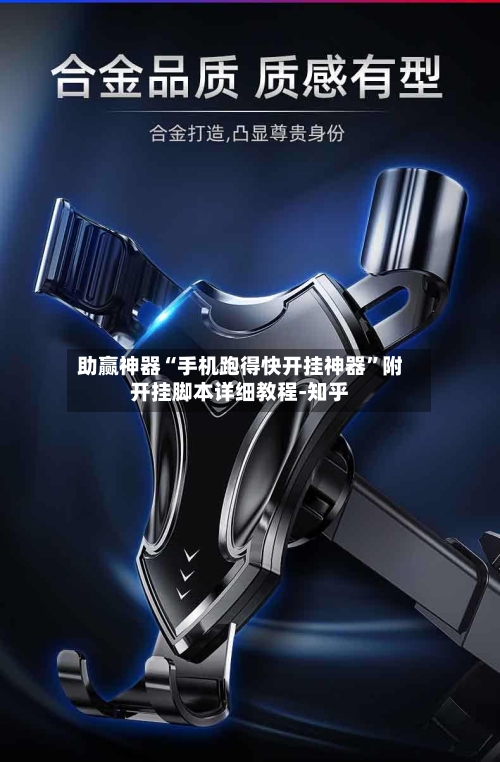 助赢神器“手机跑得快开挂神器	”附开挂脚本详细教程-知乎-第2张图片