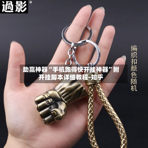 助赢神器“手机跑得快开挂神器”附开挂脚本详细教程-知乎-第3张图片