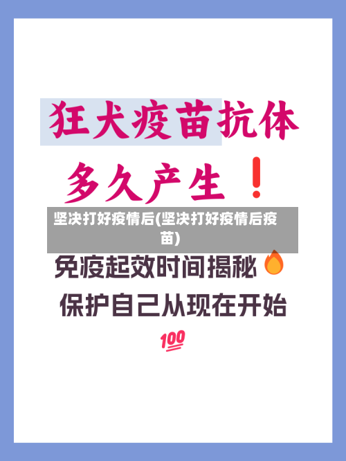 坚决打好疫情后(坚决打好疫情后疫苗)-第2张图片