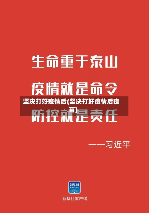 坚决打好疫情后(坚决打好疫情后疫苗)