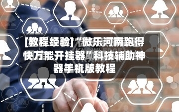 [教程经验]“微乐河南跑得快万能开挂器	”科技辅助神器手机版教程-第2张图片