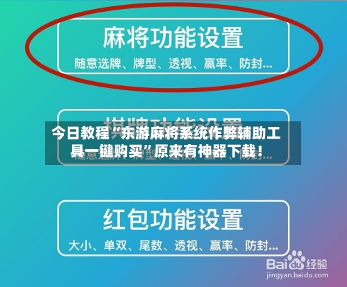 今日教程“东游麻将系统作弊辅助工具一键购买”原来有神器下载！