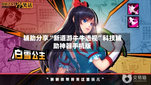 辅助分享“新道游牛牛透视”科技辅助神器手机版-第2张图片