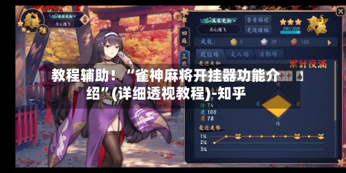 教程辅助！“雀神麻将开挂器功能介绍”(详细透视教程)-知乎-第2张图片