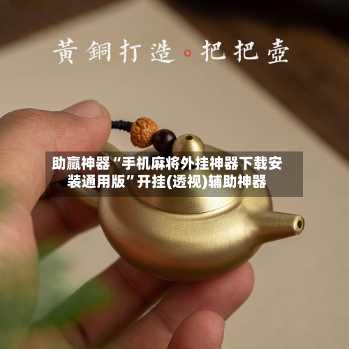 助赢神器“手机麻将外挂神器下载安装通用版”开挂(透视)辅助神器-第3张图片