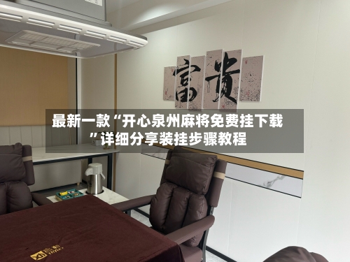 最新一款“开心泉州麻将免费挂下载”详细分享装挂步骤教程-第3张图片