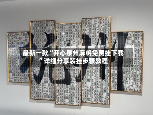 最新一款“开心泉州麻将免费挂下载	”详细分享装挂步骤教程-第2张图片