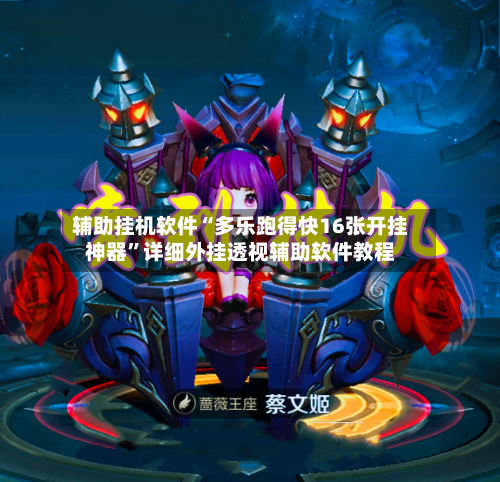 辅助挂机软件“多乐跑得快16张开挂神器	”详细外挂透视辅助软件教程-第3张图片